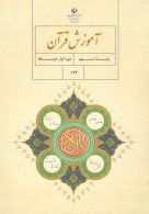 کتاب درسی آموزش قرآن نهم