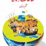 درسی مطالعات اجتماعی ششم ابتدایی