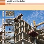 کتاب درسی اسکلت سازی یازدهم ساختمان