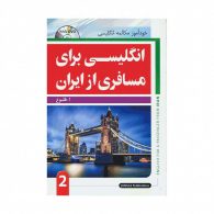 انگلیسی برای مسافری از ایران 2