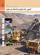 کتاب درسی ایمنی،راه سازی و خدمات در معدن دهم معدن
