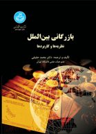 بازرگانی بین الملل نظریه و کاربردها حقیقی دانشگاه تهران