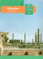 کتاب درسی تاریخ(1)ایران و جهان باستان دهم