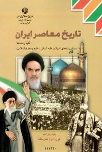 درسی تاریخ معاصر ایران یازدهم
