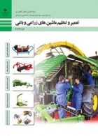 کتاب درسی تعمیر و تنظیم ماشینهای زراعی و باغی دوازدهم ماشین های کشاورزی