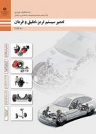 کتاب درسی تعمیرات سیستم تعلیق،فرمان و ترمز خودرو یازدهم مکانیک خودرو