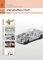 کتاب درسی تعمیرات سیستم های برقی خودرو دوازدهم مکانیک خودرو
