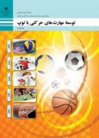 کتاب درسی توسعه مهارت های حرکتی با توپ یازدهم تربیت بدنی
