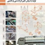 کتاب درسی تولید به روش تغییر فرم دستی و ماشینی دهم ماشین ابزار