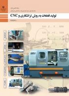 کتاب درسی تولید قطعات به روش تراشکاری و CNC دوازدهم ماشین ابزار