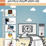 کتاب درسی تولید محتوای الکترونیک و برنامه سازی دهم شبکه و نرم افزار رايانه