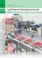 کتاب درسی تولید و بسته‌بندی فرآورده‌های دام و طیور(گوشتی) دوازدهم صنایع غذایی