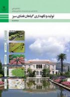 کتاب درسی تولید و نگهداری گیاهان فضای سبز دوازدهم امور باغی