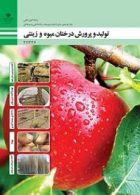 کتاب درسی تولید و پرورش درختان میوه و زینتی یازدهم امور باغی
