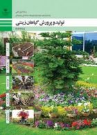 کتاب درسی تولید و پرورش گیاهان زینتی دوازدهم امور باغی