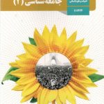 کتاب درسی جامعه شناسی2 یازدهم