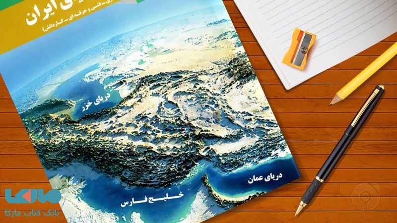 جغرافی ایران دهم