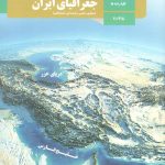 کتاب درسی جغرافیای ایران دهم