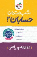 حسابان دوازدهم شب امتحان خیلی سبز