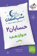 حسابان دوازدهم شب امتحان خیلی سبز