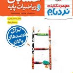 حسابان و ریاضیات پایه نردبام خیلی سبز