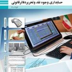 کتاب درسی حسابداری وجوه نقد و تحریر دفاتر قانونی دهم حسابداری