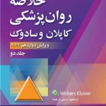 خلاصه روان پزشکی کاپلان و سادوک جلد دوم ویرایش دوازدهم 2022 ارجمند