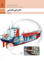 کتاب درسی دانش فنی تخصصی دوازدهم مکانیک موتورهای دریایی