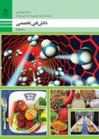 کتاب درسی دانش فنی تخصصی دوازدهم صنایع غذایی