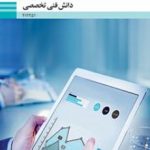 کتاب درسی دانش فنی تخصصی دوازدهم حسابداری