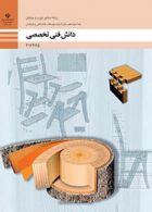 کتاب درسی دانش فنی تخصصی دوازدهم صنایع چوب و مبلمان