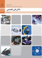 کتاب درسی دانش فنی تخصصی دوازدهم صنایع فلزی