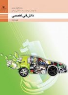 کتاب درسی دانش فنی تخصصی دوازدهم مکانیک خودرو