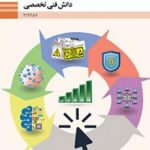 کتاب درسی دانش فنی تخصصی دوازدهم شبکه و نرم افزار رايانه
