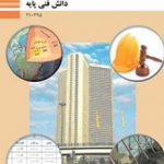 کتاب درسی دانش فنی پایه دهم ساختمان