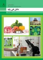 کتاب درسی دانش فنی پایه دهم صنایع غذایی