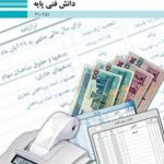 کتاب درسی دانش فنی پایه دهم حسابداری