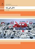 کتاب درسی دانش فنی پایه دهم مکانیک خودرو