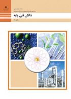 کتاب درسی دانش فنی پایه دهم صنایع شیمیایی