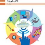 کتاب درسی دانش فنی پایه دهم شبکه و نرم افزار رايانه