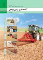 درسی آماده سازی زمین زراعی (عملیات خاک ورزی) دهم امور زراعی