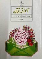 درسی آموزش قرآن هشتم