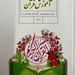 درسی آموزش قرآن هشتم