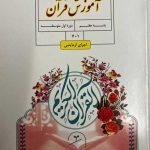 درسی آموزش قرآن هفتم