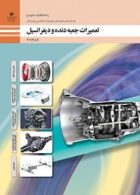 درسی تعمیر جعبه دنده و دیفرانسیل یازدهم مکانیک خودرو