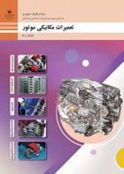 درسی تعمیرات مکانیکی موتور دهم مکانیک خودرو