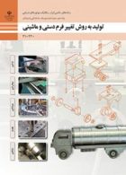 درسی تولید به روش تغییر فرم دستی و ماشینی دهم ماشین ابزار-مکانیک موتورهای دریایی