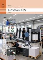 درسی تولید به روش چاپ افست یازدهم چاپ