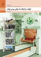 درسی تولید سرامیک به روش پرس پودر یازدهم سرامیک