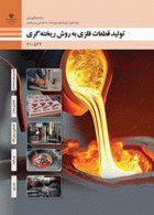 درسی تولید قطعات فلزی به روش ریخته گری دهم متالورژی